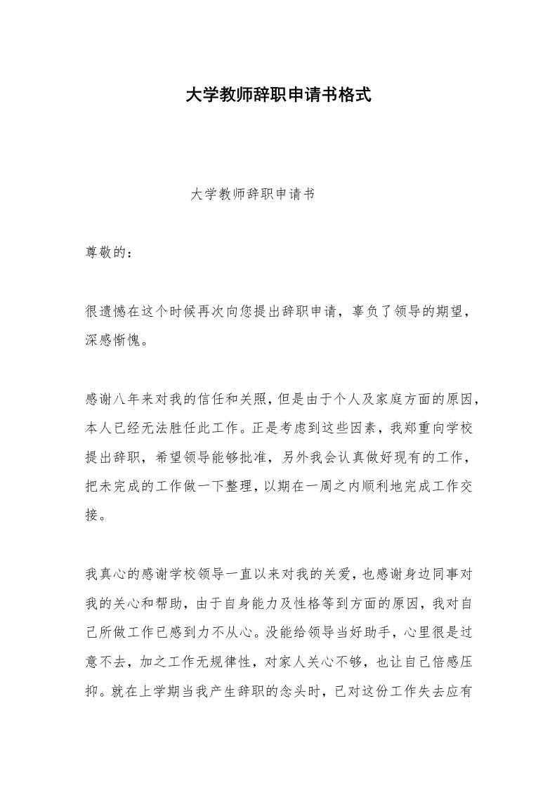 其他合同范本大学教师辞职申请书格式