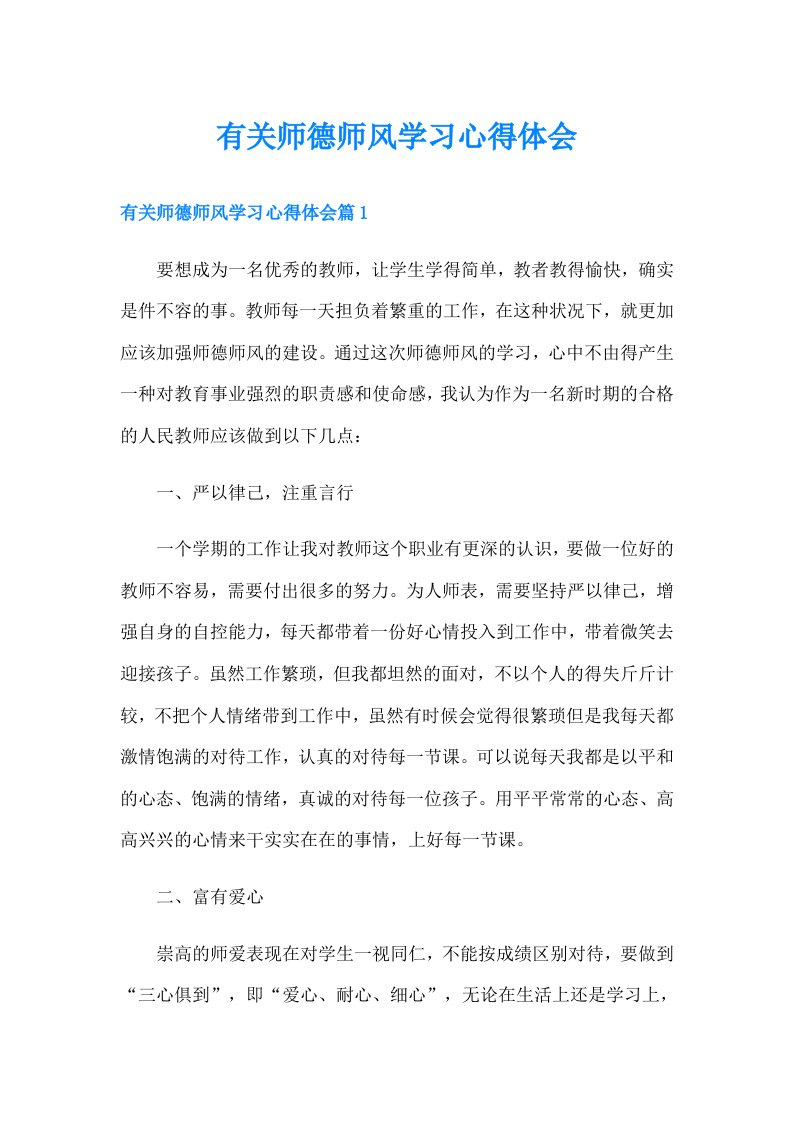 有关师德师风学习心得体会