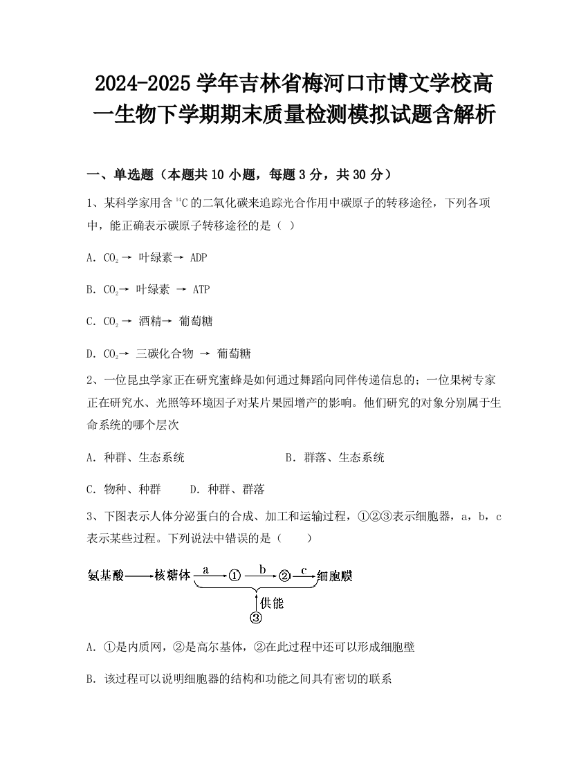 2024-2025学年吉林省梅河口市博文学校高一生物下学期期末质量检测模拟试题含解析