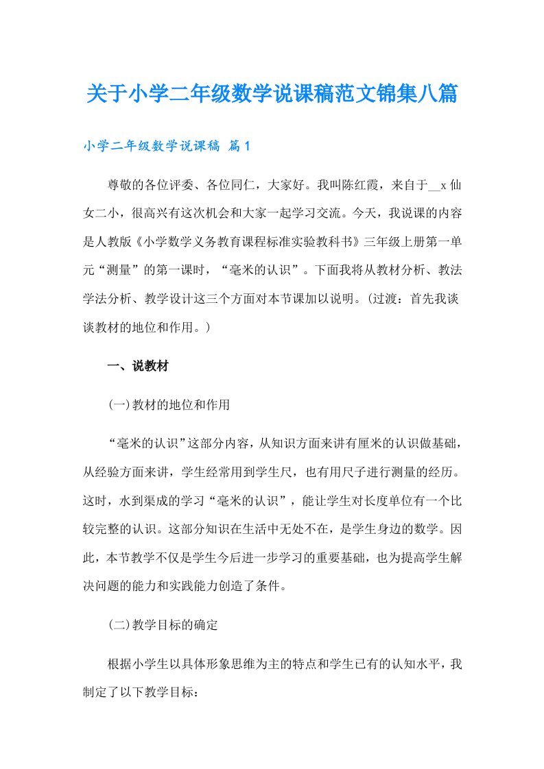 关于小学二年级数学说课稿范文锦集八篇