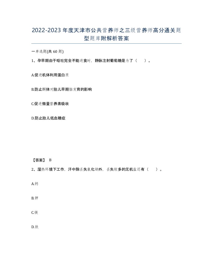 2022-2023年度天津市公共营养师之三级营养师高分通关题型题库附解析答案