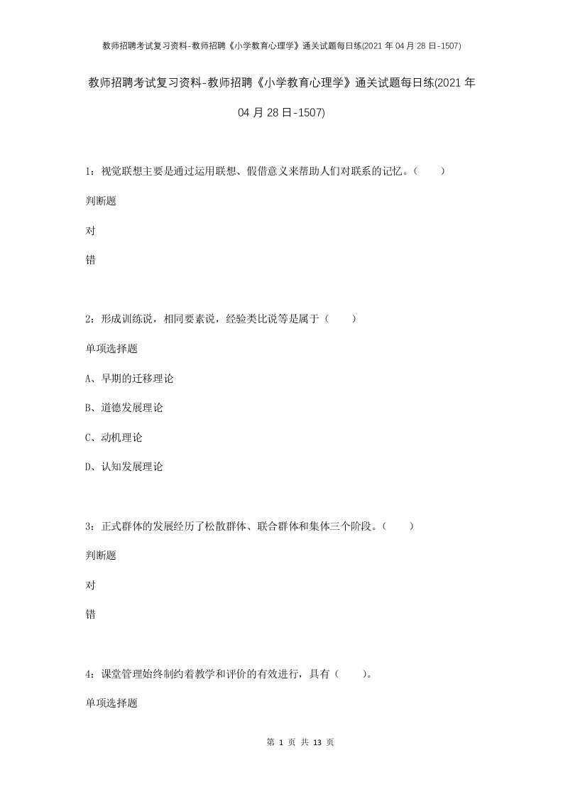 教师招聘考试复习资料-教师招聘小学教育心理学通关试题每日练2021年04月28日-1507