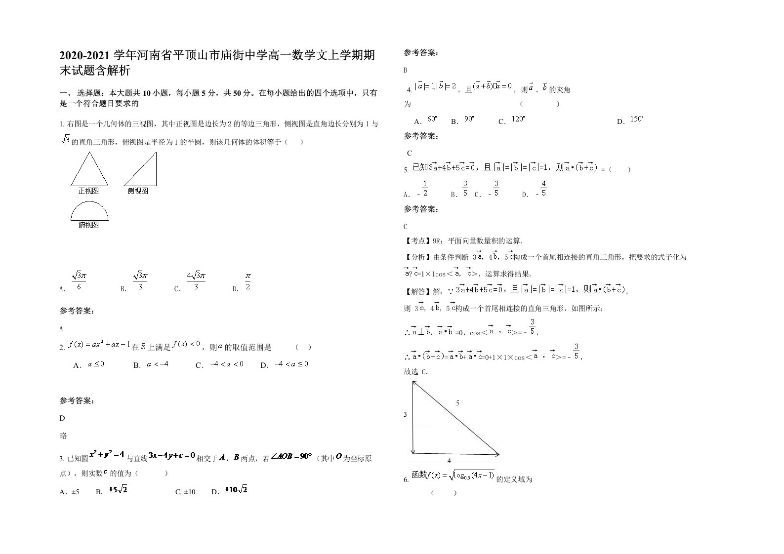 2020-2021学年河南省平顶山市庙街中学高一数学文上学期期末试题含解析