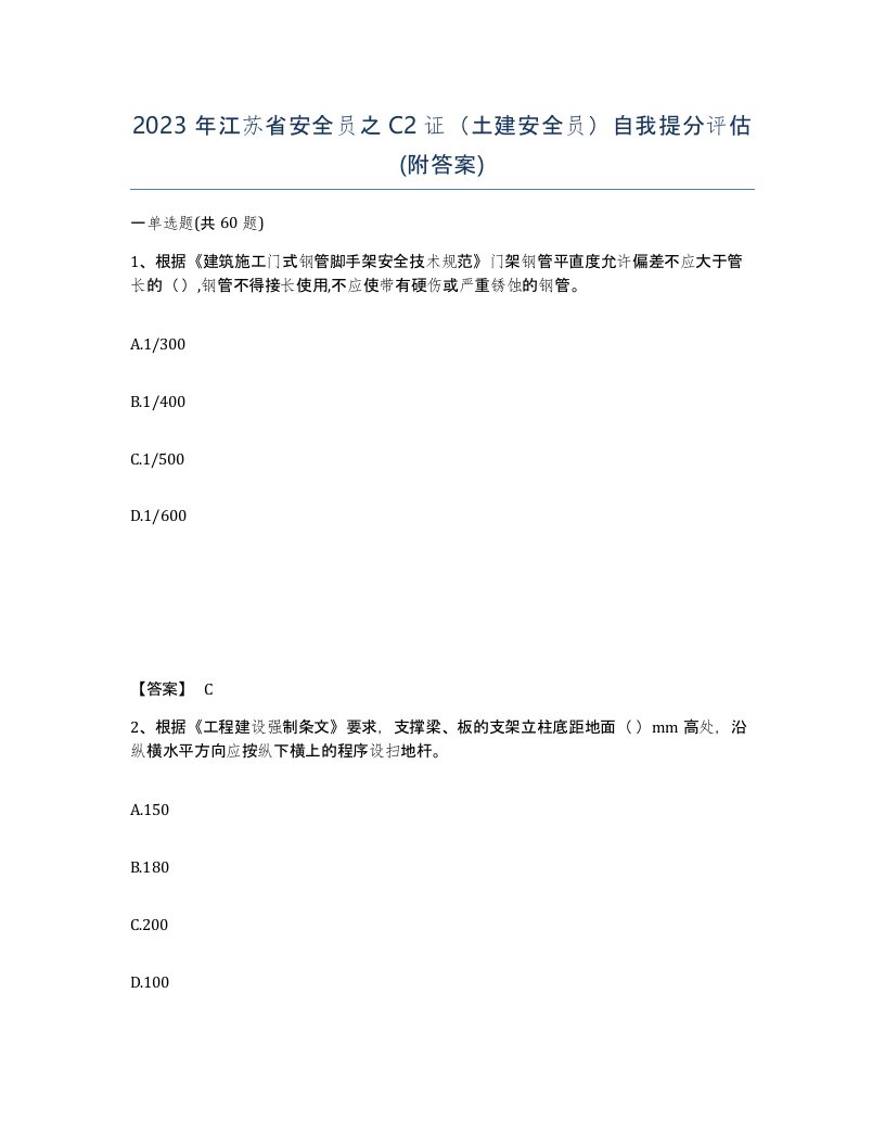 2023年江苏省安全员之C2证土建安全员自我提分评估附答案