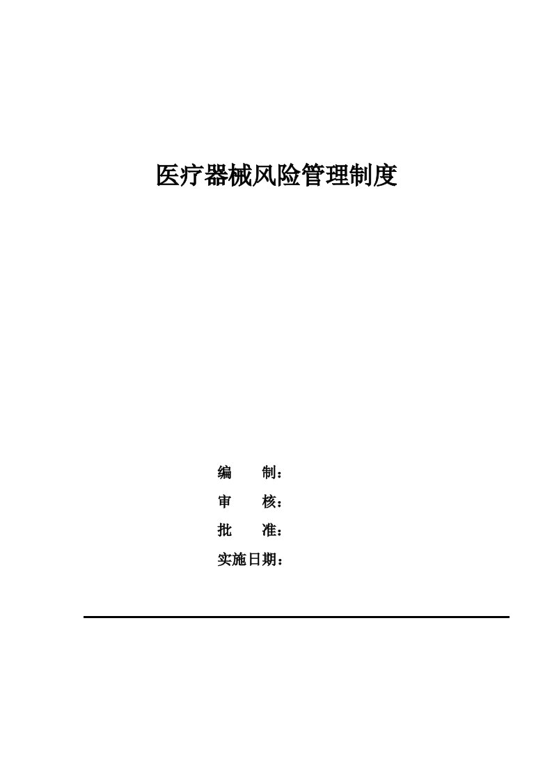 2021年医疗器械风险管理核心制度