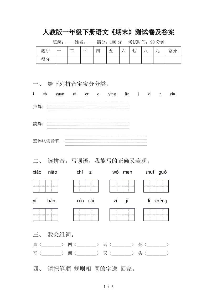 人教版一年级下册语文《期末》测试卷及答案