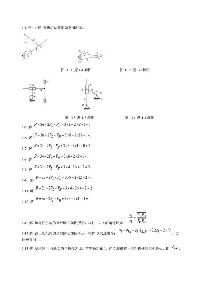 机械设计基础第六版课后习题答案(杨可桢程光蕴李仲生版)