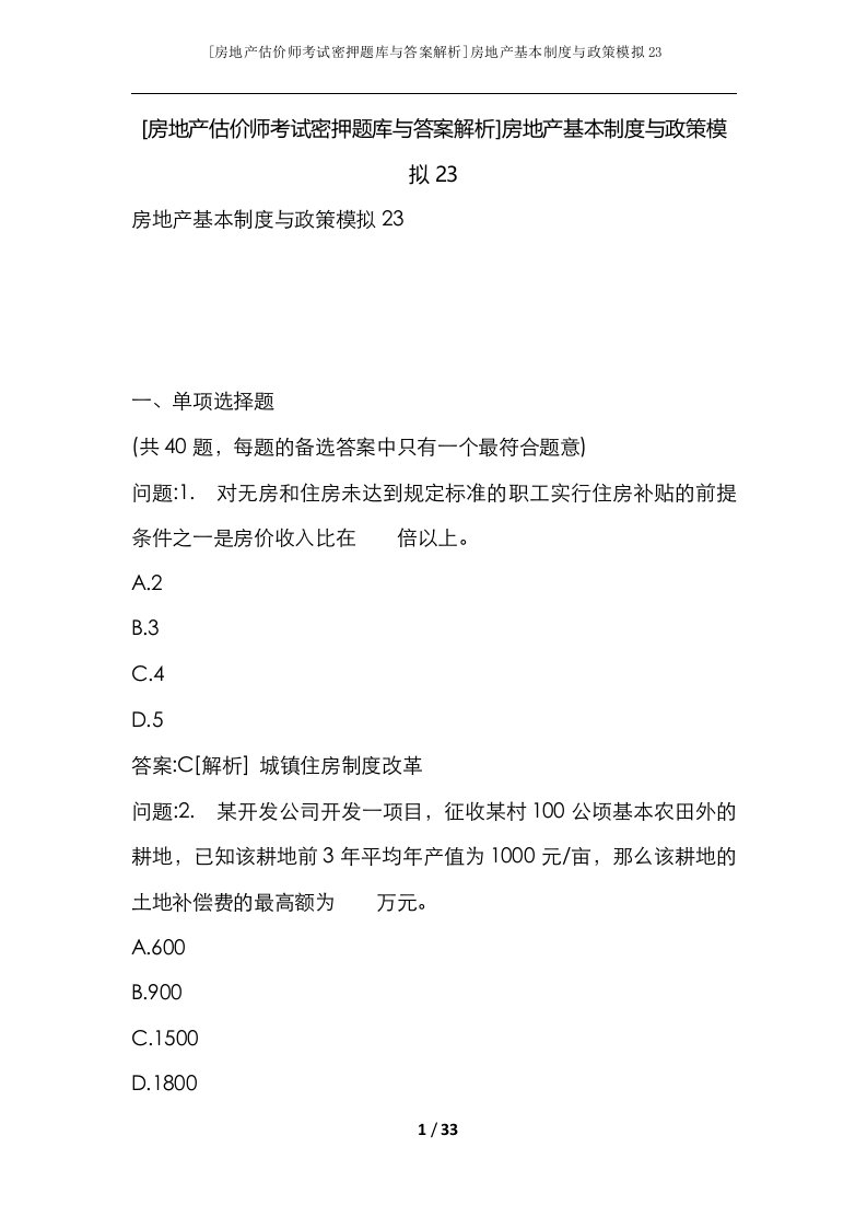 房地产估价师考试密押题库与答案解析房地产基本制度与政策模拟23