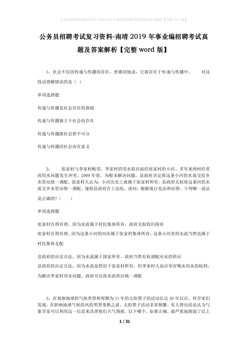 公务员招聘考试复习资料-南靖2019年事业编招聘考试真题及答案解析完整word版