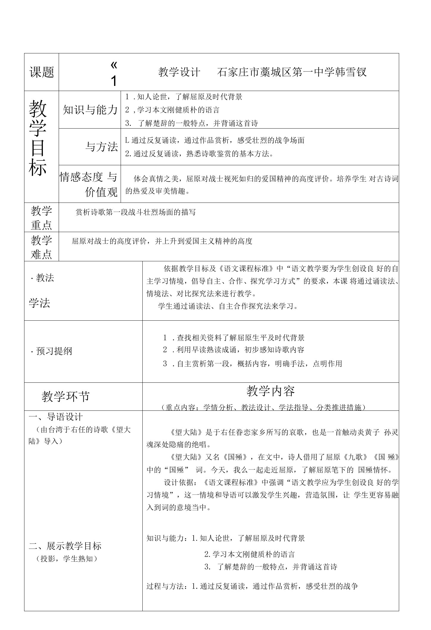 《国殇／屈原》教学设计(河北省市级优课)语文教案