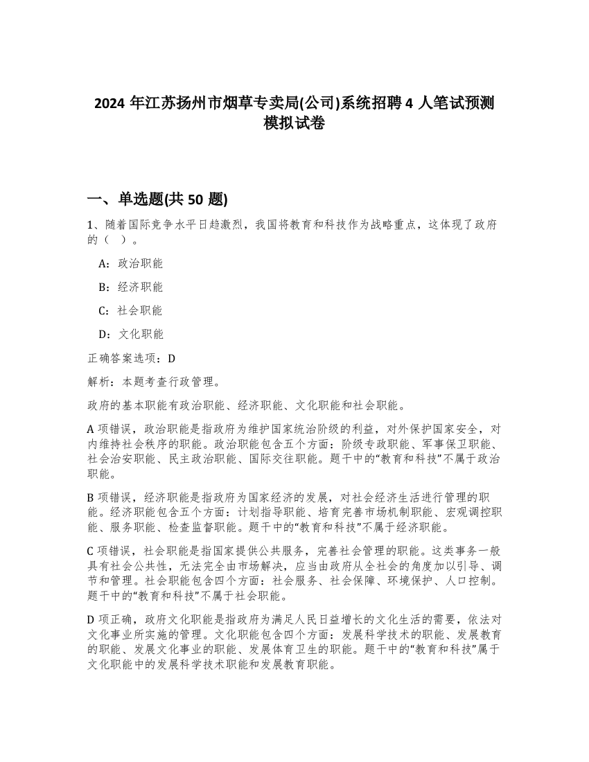 2024年江苏扬州市烟草专卖局(公司)系统招聘4人笔试预测模拟试卷-16