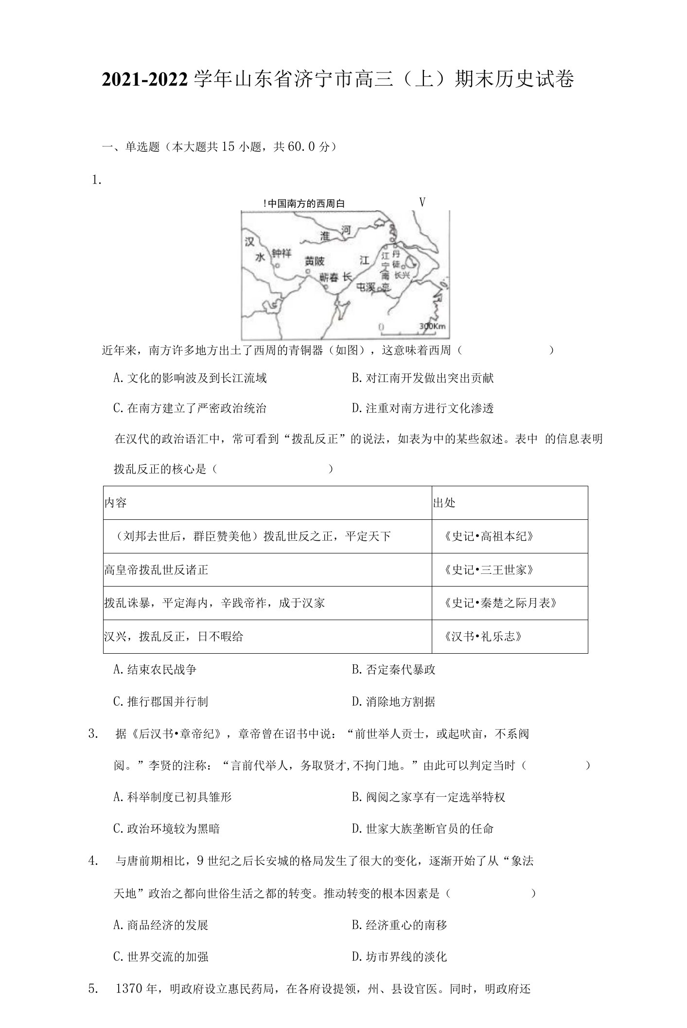 2021-2022学年山东省济宁市高三（上）期末历史试卷（附详解）