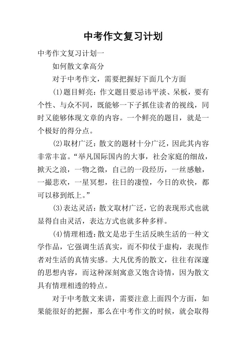 中考作文复习计划