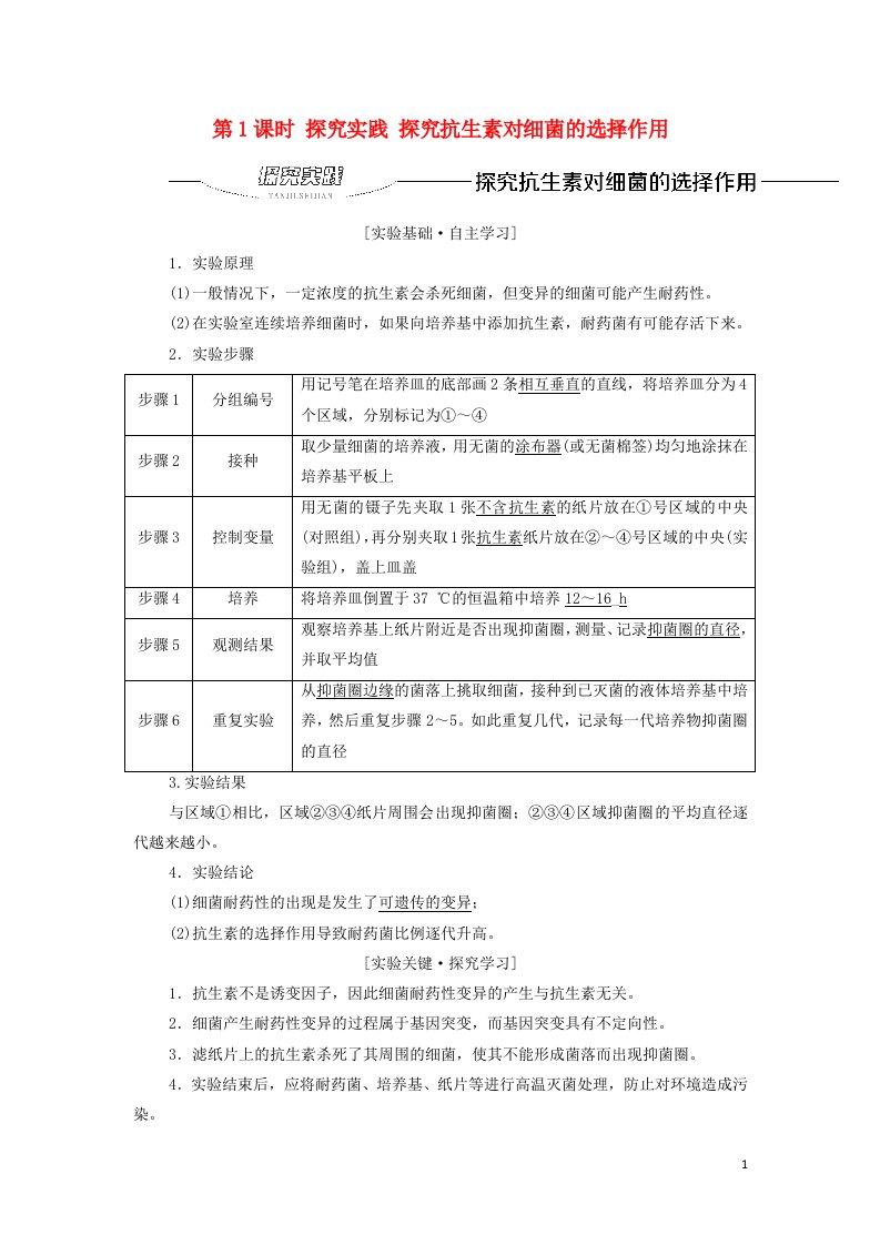 2021_2022年新教材高中生物第6章生物的进化第34节第1课时探究实践探究抗生素对细菌的选择作用学案新人教版必修2