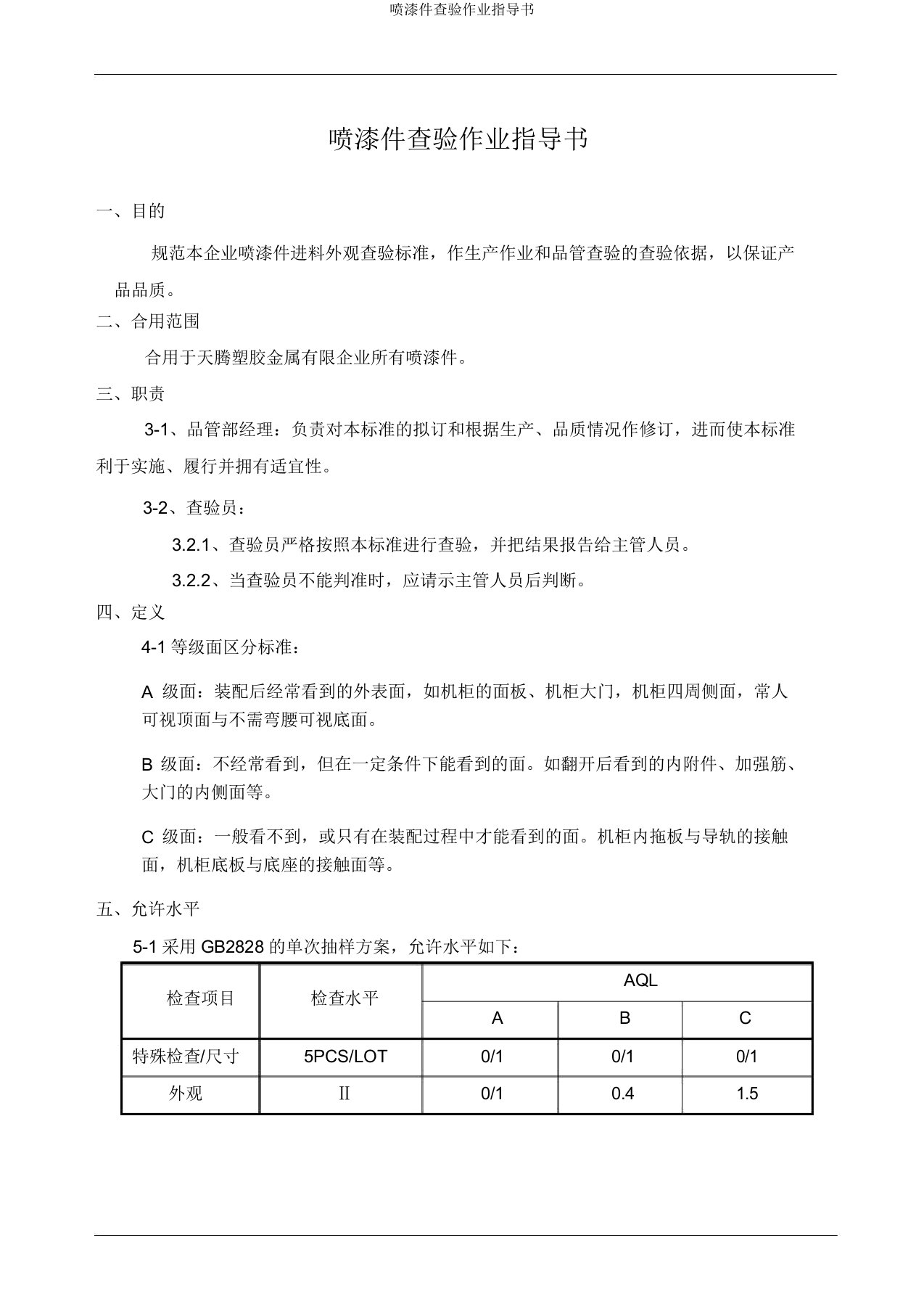 喷漆件检验作业指导书