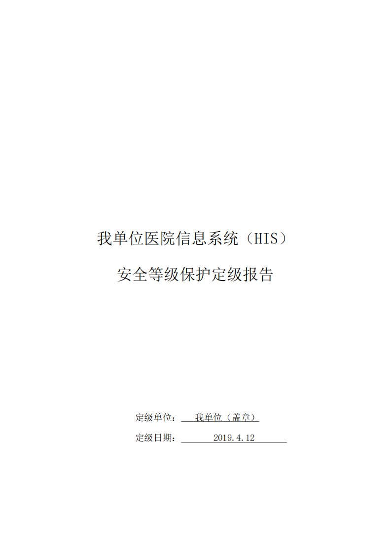 医院信息系统HIS安全等级保护定级报告