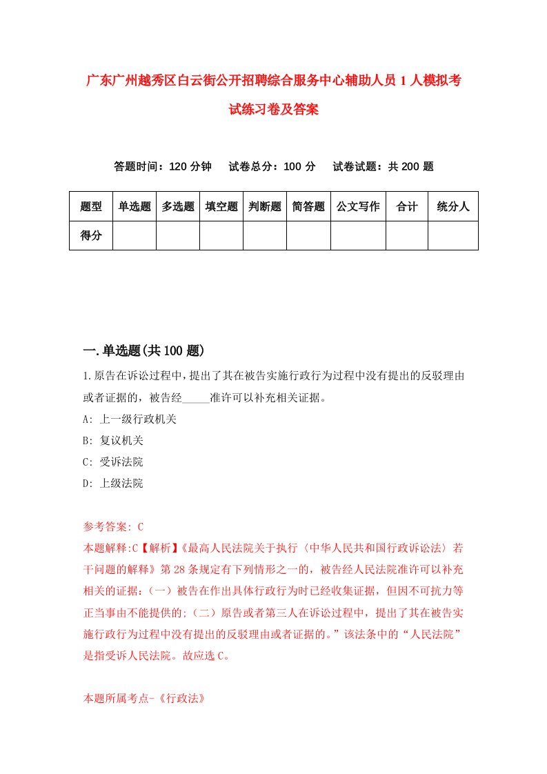 广东广州越秀区白云街公开招聘综合服务中心辅助人员1人模拟考试练习卷及答案第7版