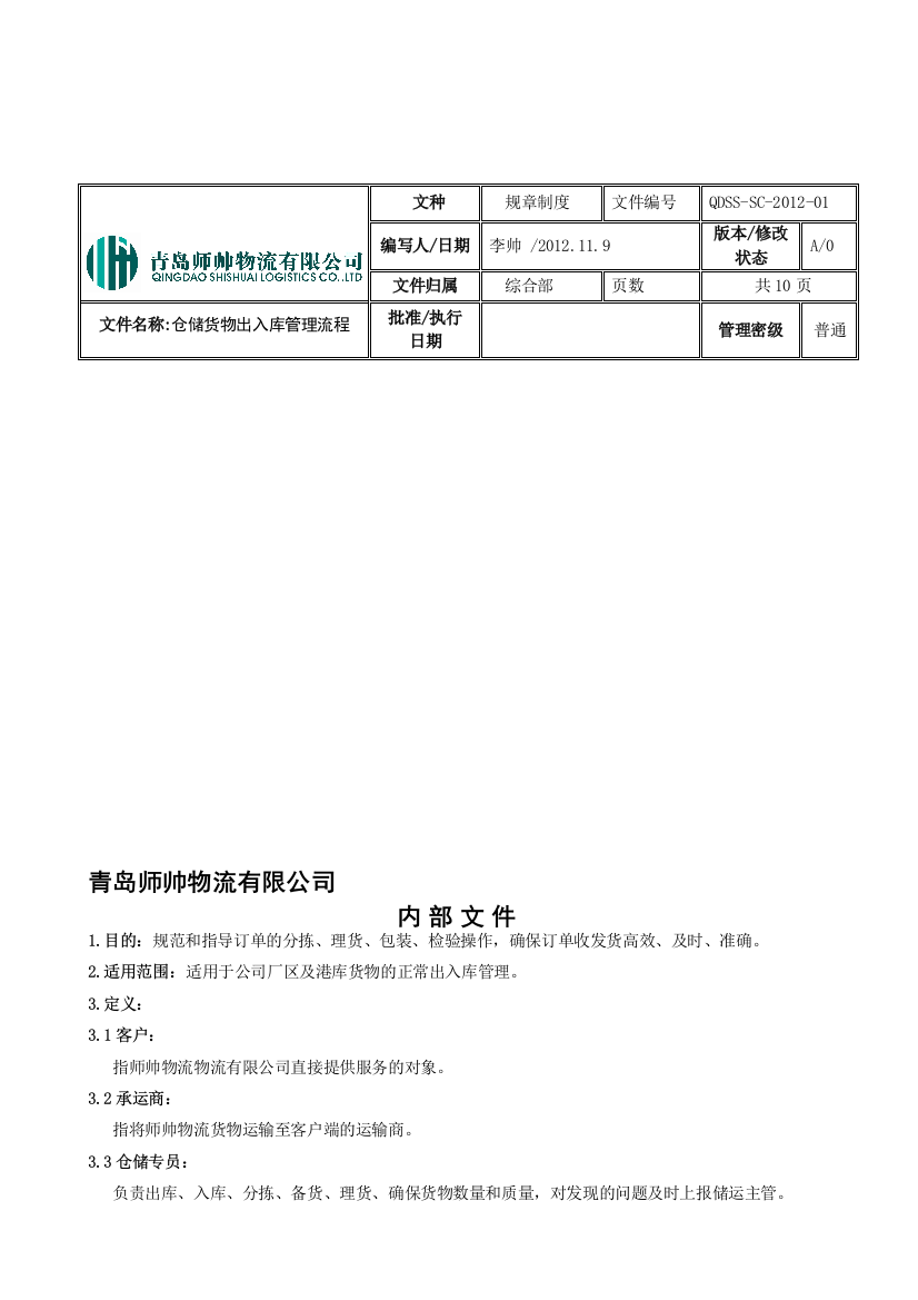 师帅仓储货物出入库流程2012.11.9