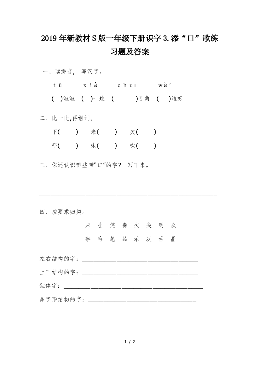 2019年新教材S版一年级下册识字3.添“口”歌练习题及答案