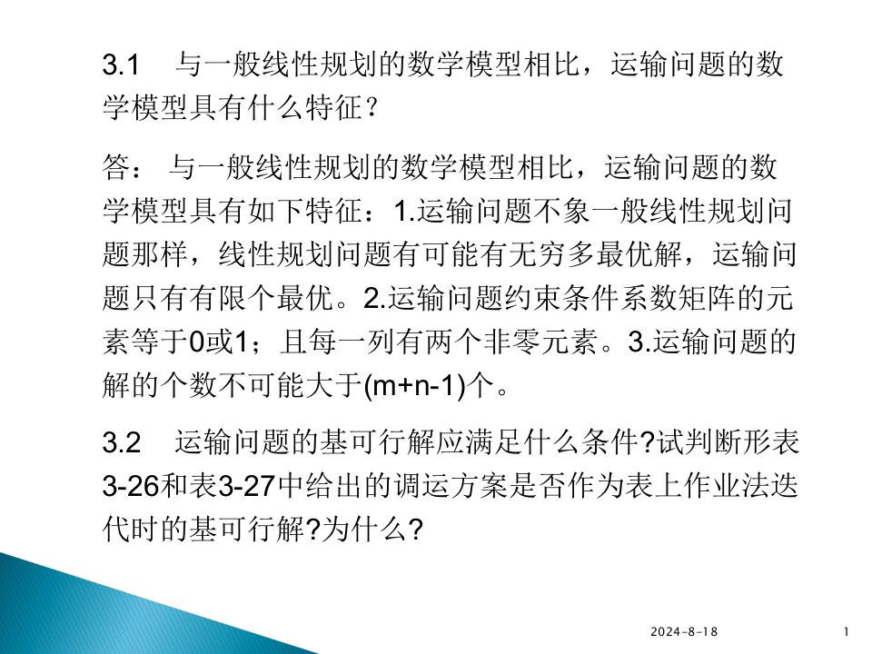 运筹学第三章课后习题答案知识讲解