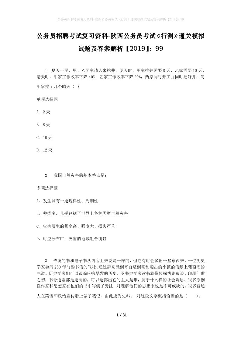 公务员招聘考试复习资料-陕西公务员考试行测通关模拟试题及答案解析201999_5