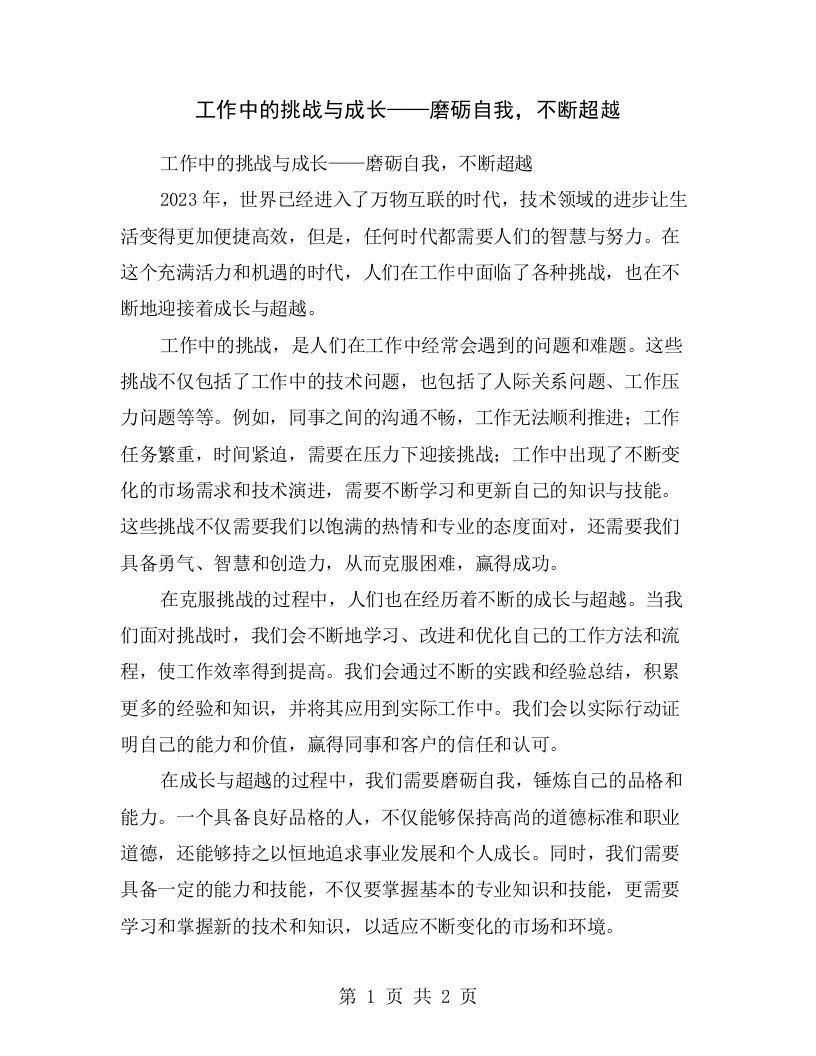 工作中的挑战与成长——磨砺自我，不断超越