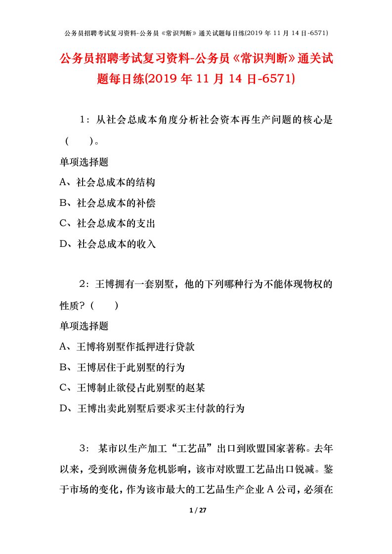 公务员招聘考试复习资料-公务员常识判断通关试题每日练2019年11月14日-6571