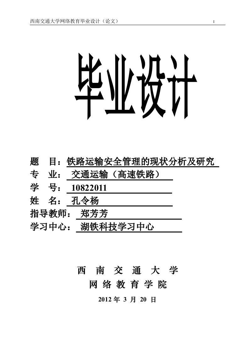 毕业设计论文-铁路运输安全管理的现状分析及研究