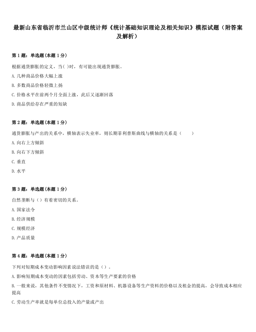 最新山东省临沂市兰山区中级统计师《统计基础知识理论及相关知识》模拟试题（附答案及解析）