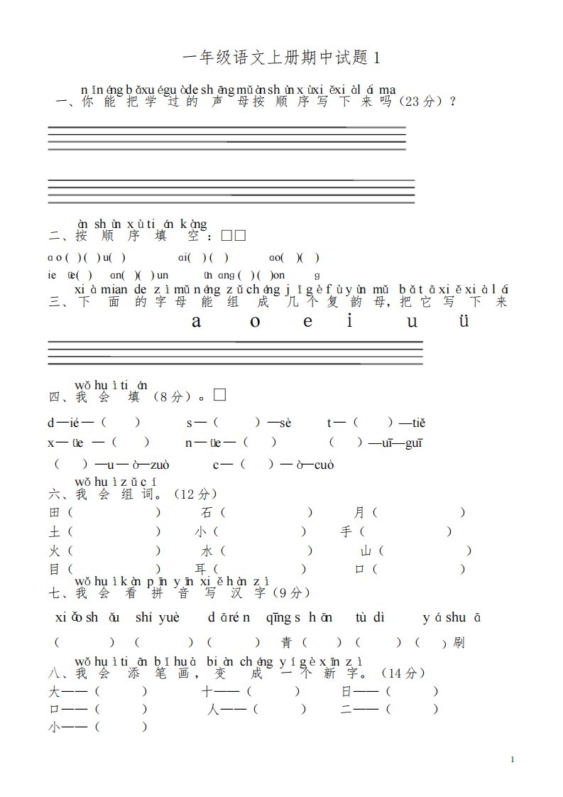 人教版小学一年级语文上册期末考试试卷9套