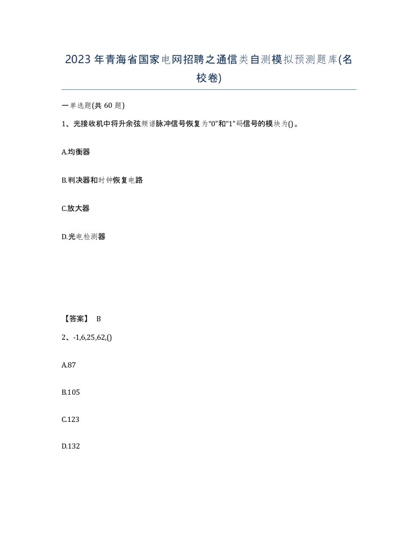 2023年青海省国家电网招聘之通信类自测模拟预测题库名校卷