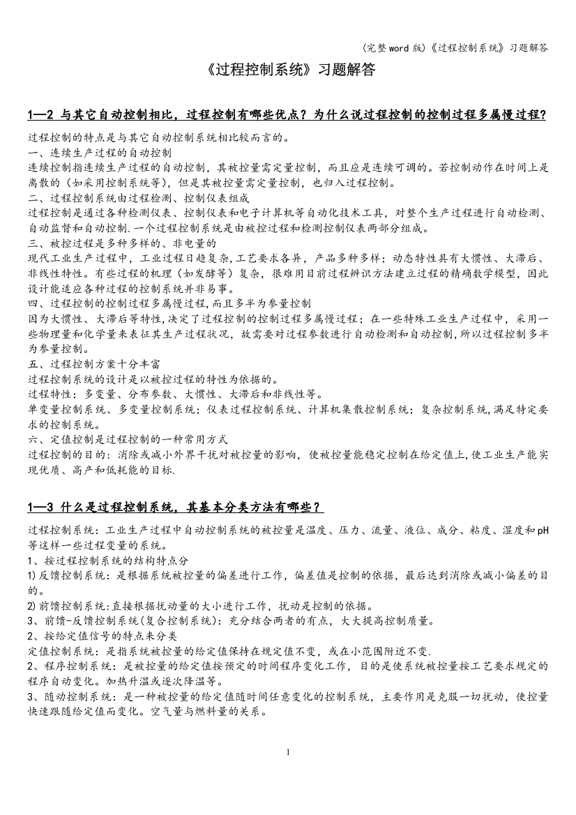 《过程控制系统》习题解答