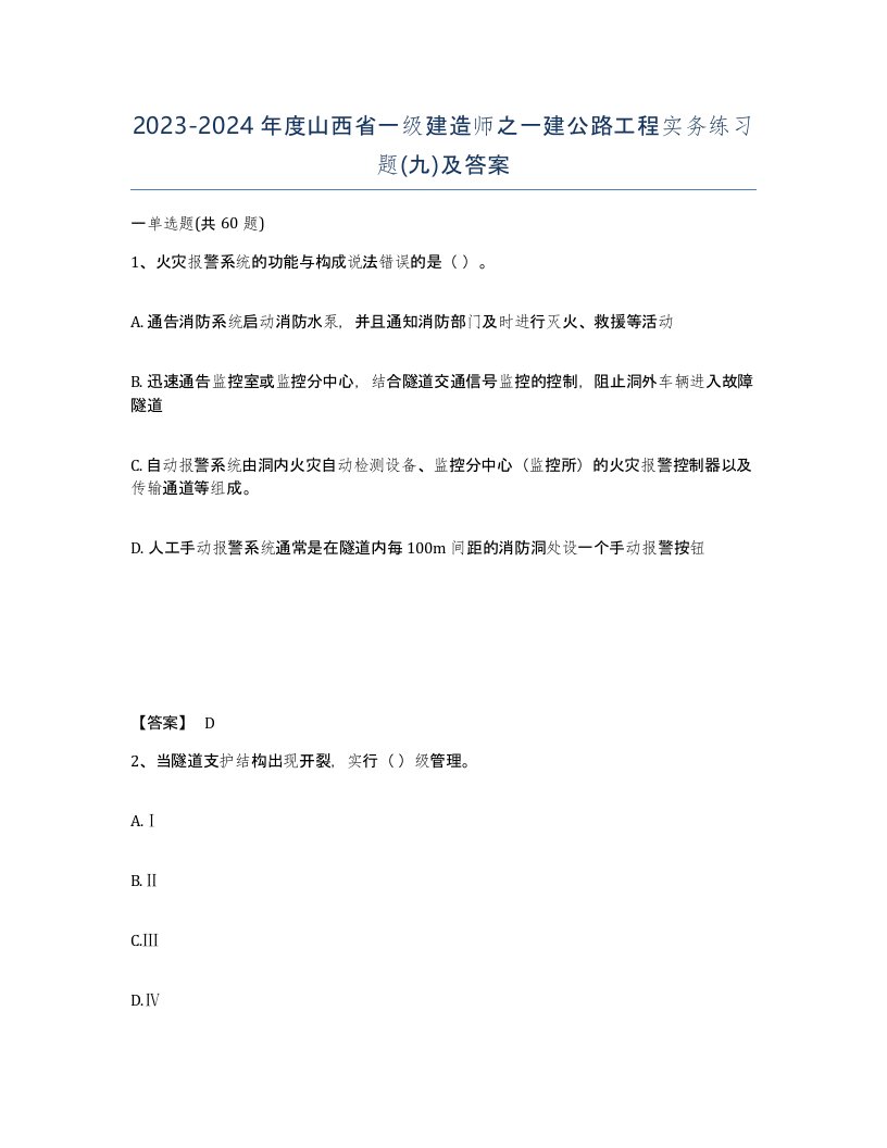 2023-2024年度山西省一级建造师之一建公路工程实务练习题九及答案