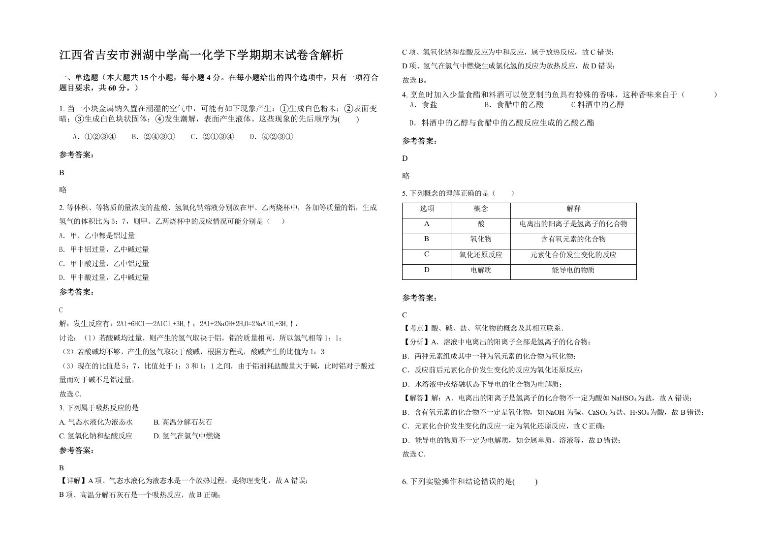 江西省吉安市洲湖中学高一化学下学期期末试卷含解析