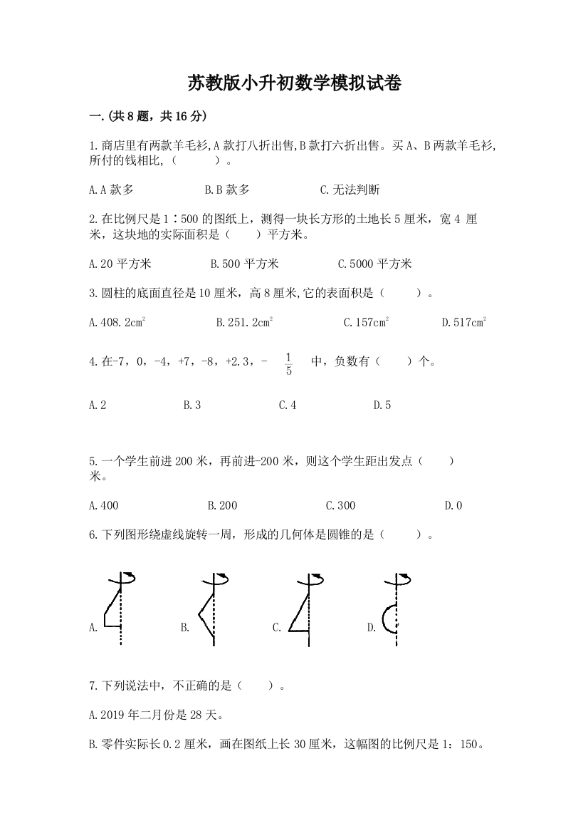 苏教版小升初数学模拟试卷精品（预热题）