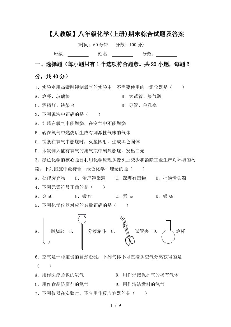 人教版八年级化学上册期末综合试题及答案