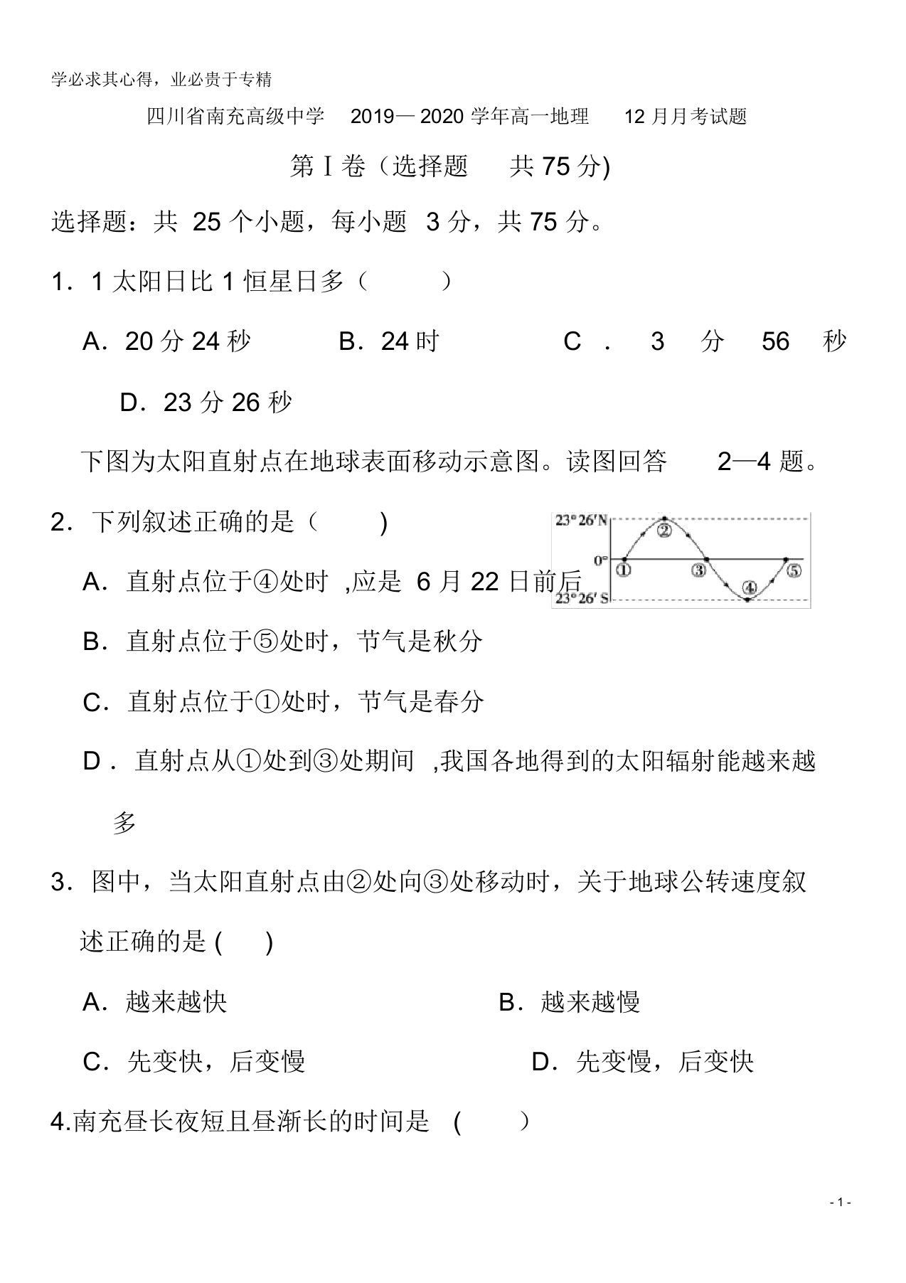 南充高级中学2019-2020学年高一地理12月月考试题