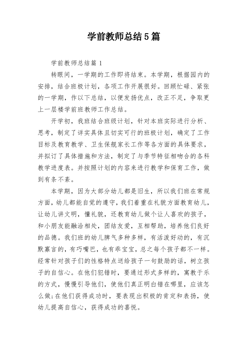 学前教师总结5篇