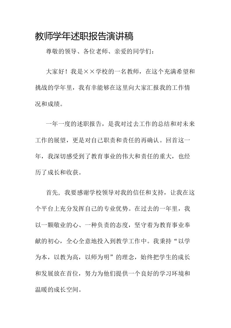 教师学年述职报告演讲稿