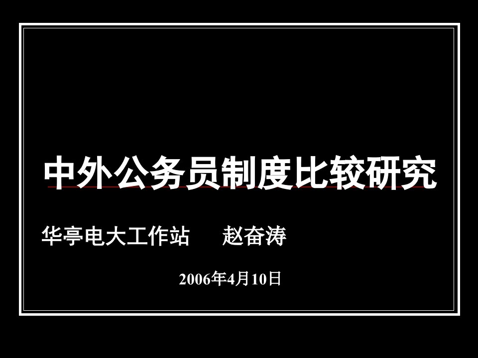 中外公务员制度比较研究