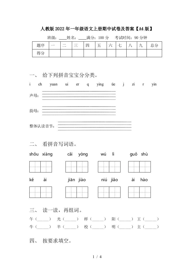 人教版2022年一年级语文上册期中试卷及答案【A4版】