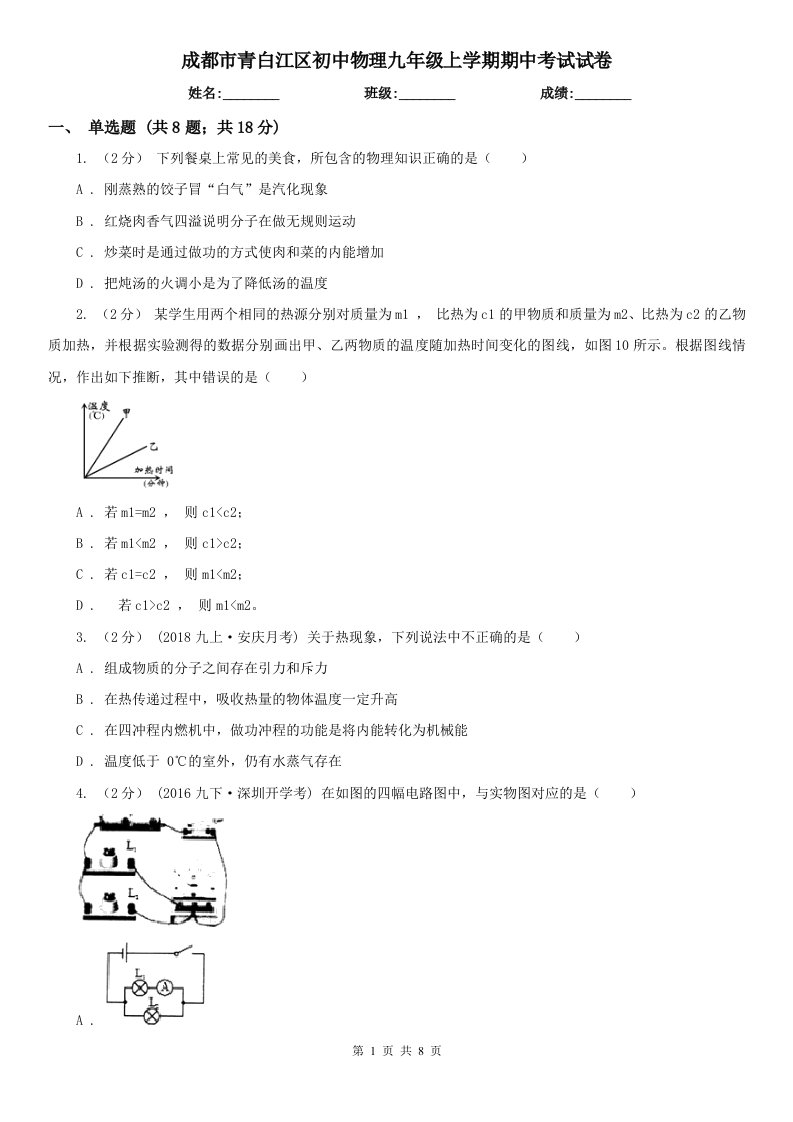 成都市青白江区初中物理九年级上学期期中考试试卷