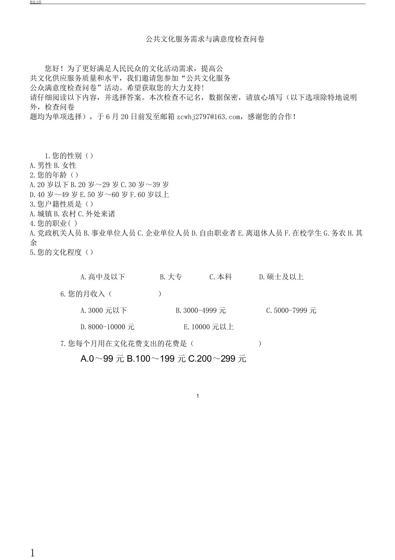 公共文化服务需求及满意度调查问卷