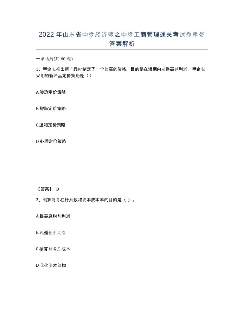 2022年山东省中级经济师之中级工商管理通关考试题库带答案解析