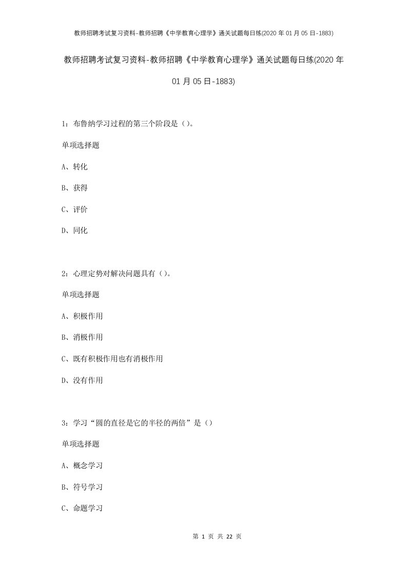 教师招聘考试复习资料-教师招聘中学教育心理学通关试题每日练2020年01月05日-1883