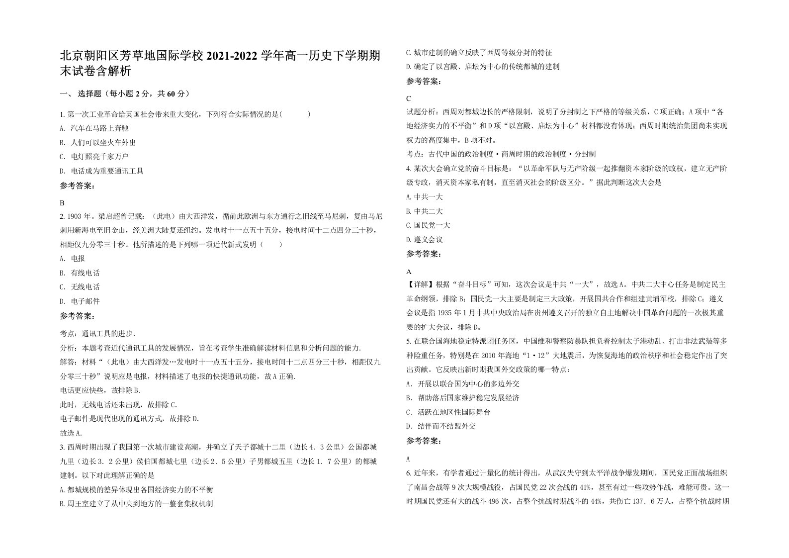 北京朝阳区芳草地国际学校2021-2022学年高一历史下学期期末试卷含解析