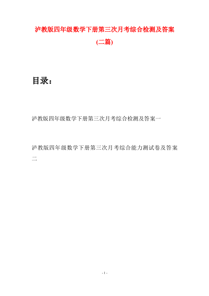 泸教版四年级数学下册第三次月考综合检测及答案(二篇)