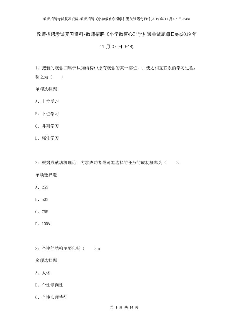 教师招聘考试复习资料-教师招聘小学教育心理学通关试题每日练2019年11月07日-648