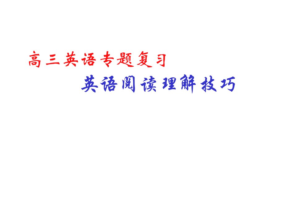 高中英语阅读理解解题技巧