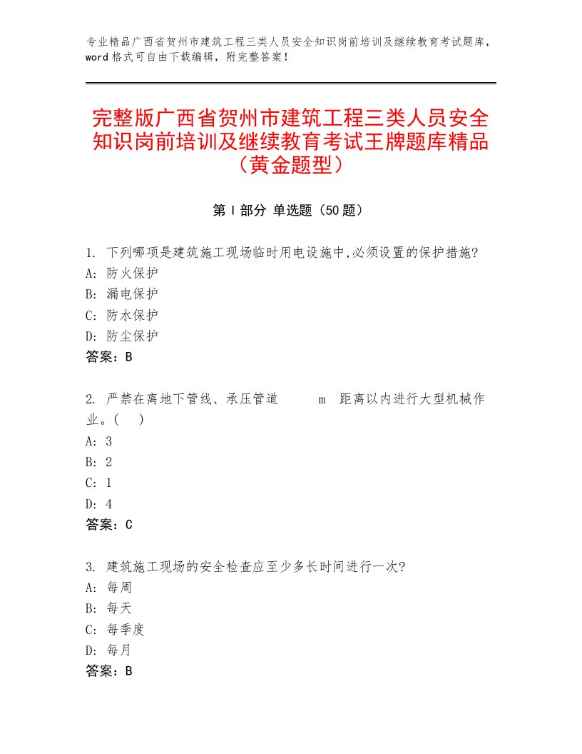 完整版广西省贺州市建筑工程三类人员安全知识岗前培训及继续教育考试王牌题库精品（黄金题型）